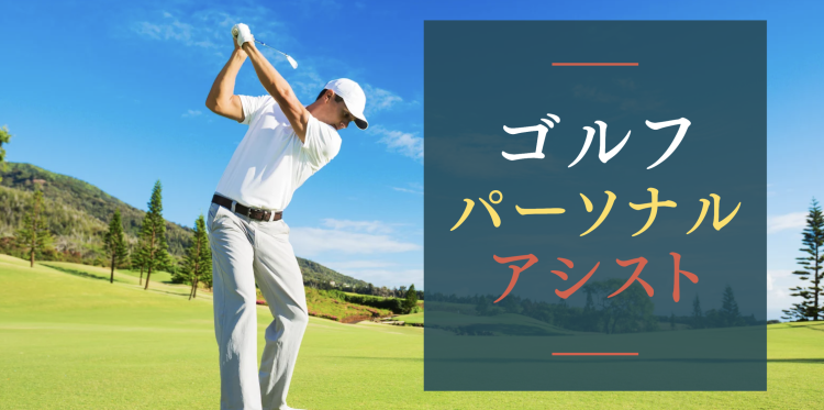ゴルフパーソナルアシスト